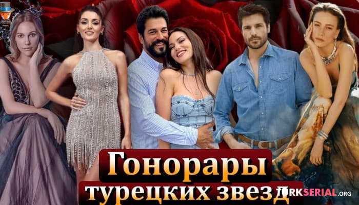 сериал Гонорары турецких актер: чьи посты стоят дороже?