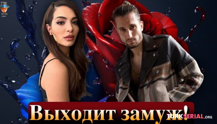 сериал Турецкая актриса Мелиса Аслы Памук выходит замуж