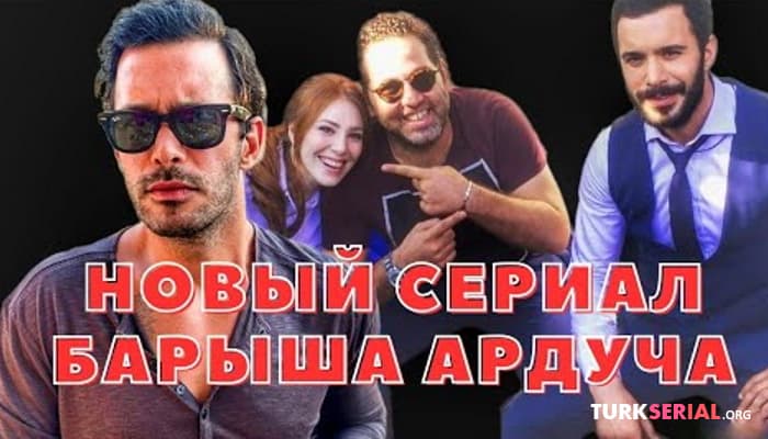 сериал Новый турецкий сериал Барыша Ардуча 2023