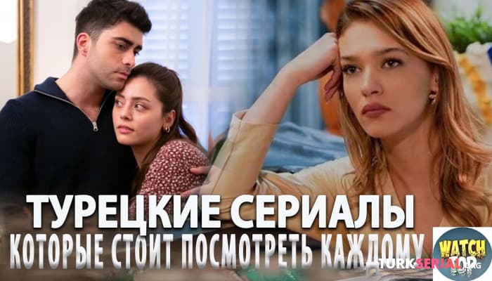 сериал Топ Увлекательных Турецких Сериалов, которые должен посмотреть каждый