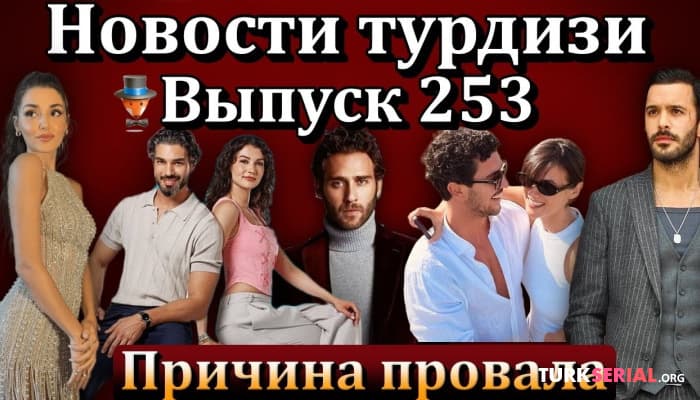 сериал Барыш Ардуч, Ханде Эрчель, Между Миром и Мной: Это и другие новости