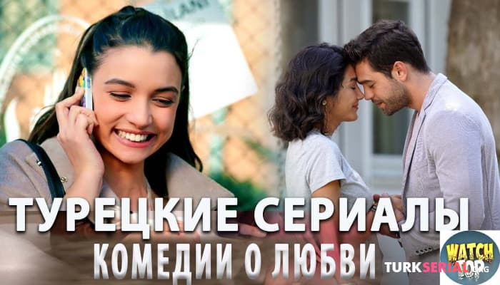 сериал Открываем тайны - Топ Лучших Турецких Сериалов Комедий о Любви на русском языке