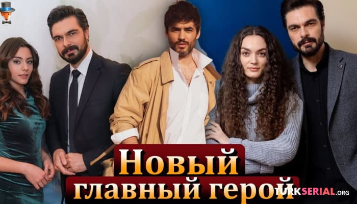 сериал Кто заменит Халиля Ибрагима Джейхана? Доверенное
