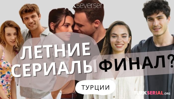 сериал Какие летние турецкие сериалы сделают ФИНАЛ, а какие ОСТАНУТСЯ?