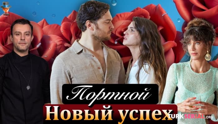 сериал Портной  2 сезон: Успех сериала