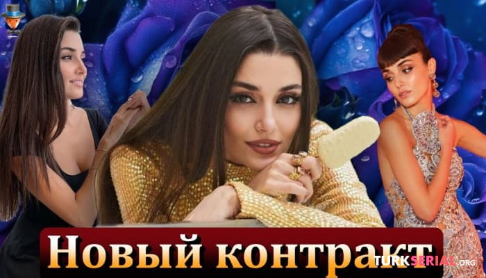 сериал Новый рекламный контракт Ханде Эрчел