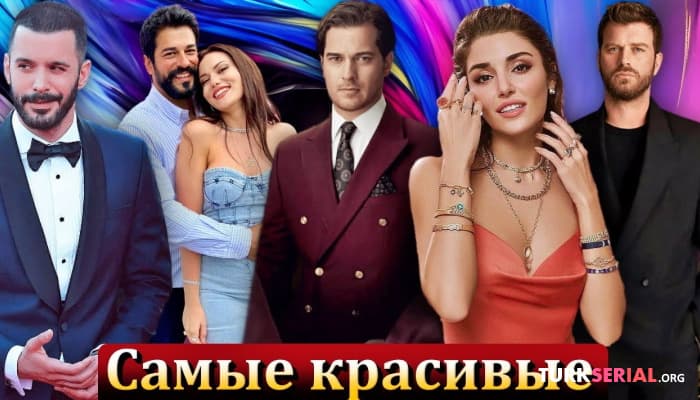 сериал Самые красивые турецкие актеры по версии AI, кто они?