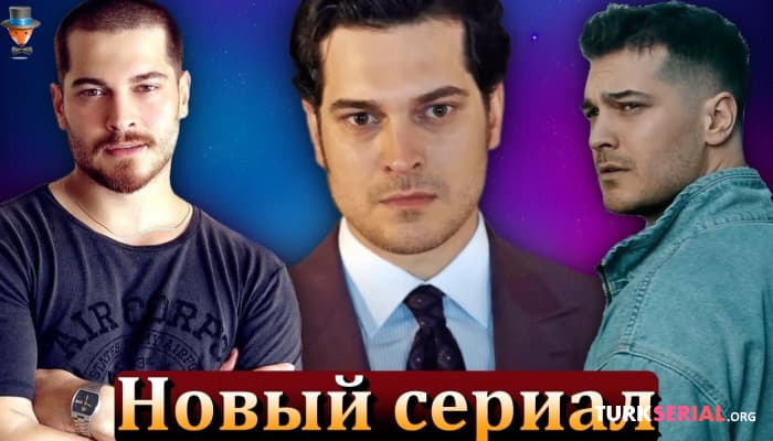 сериал Новый Турецкий сериал: Чагатай Улусой возвращается на экраны