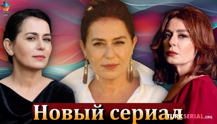 сериал Новый турецкий сериал Назан Кесал