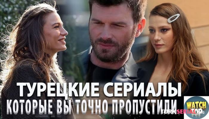 сериал Топ самых лучших Турецких Сериалов 2023 года, Которые Вы Пропустили