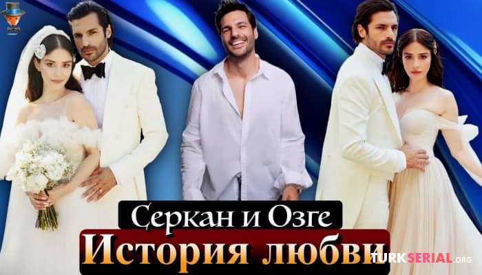 сериал Актер Серкан Чайоглу рассказал почему он влюбился в Озге Гюрель: Эксклюзив