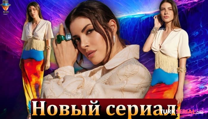 сериал Новый Турецкий Сериал Дениз Байсал на русском языке