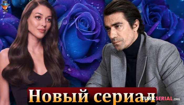 сериал Ибрагим Челиккол и Дилан Чичек Дениз в новом турецком сериале