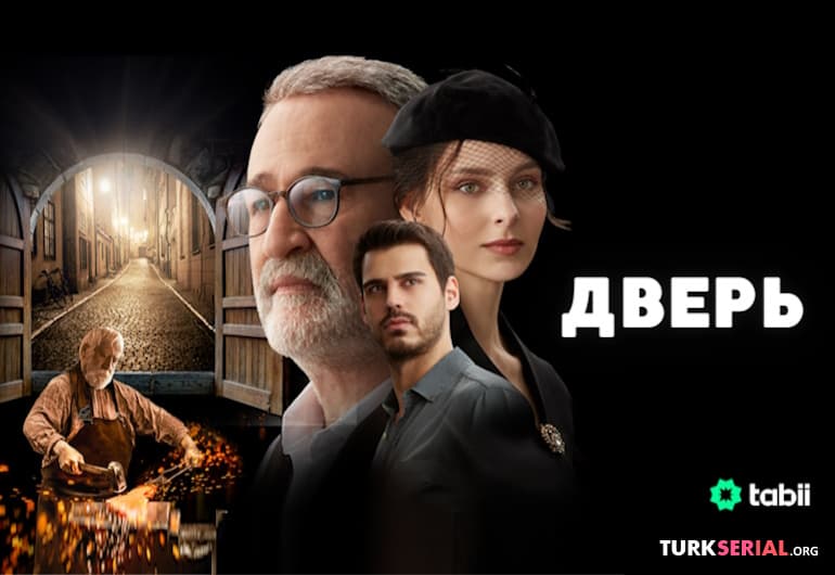 сериал Дверь [1 - 10 серия]