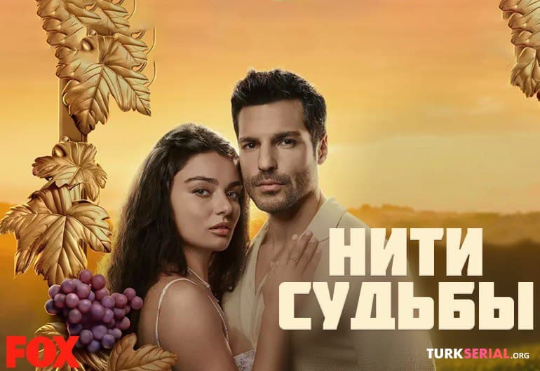 сериал Нити судьбы [1 - 5 серия]