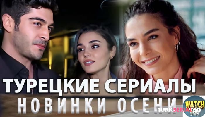 сериал Топ: Новые турецкие сериалы - Осень 2023