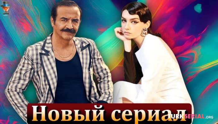 сериал Новый турецкий сериал Хазар Эргючлю и Йылмаза Эрдогана