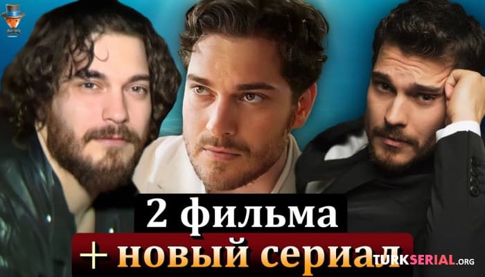 сериал Актер Чагатай Улусой работает над двумя фильмами и сериалом