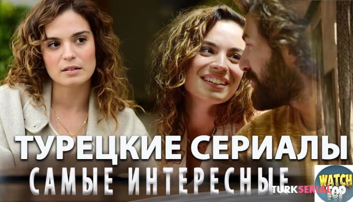 сериал Самые интересные турецкие сериалы на русском языке