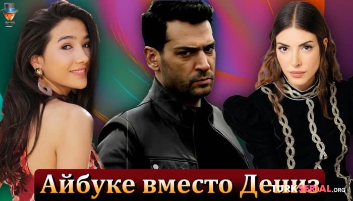 сериал Айбуке Пусат заменит Дениз Байсал в турецком сериале телеканала ТРТ1