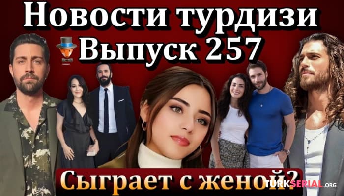 сериал Как относятся к Керему Бюрсину и Ханде Эрчел в Турции? Последние новости