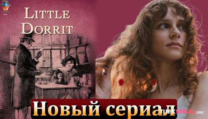 сериал НОВЫЙ ТУРЕЦКИЙ СЕРИАЛ: Ахсен Эроглу в сериале по роману Чарльза Диккенса