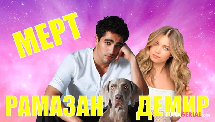 сериал Мерт Рамазан Демир: Его страхи, роли и факты из жизни - харизматичный актер из сериала Зм