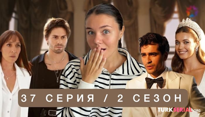 сериал Зм 37 серия - Обсуждаем: свадьба Сейран и Ферита, Ферит остался без руки?
