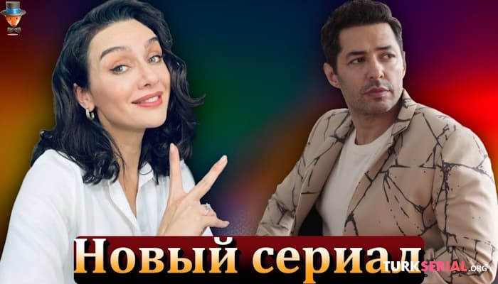 сериал Бирдже Акалай и Мерт Фырат в новом турецком сериале телеканала D