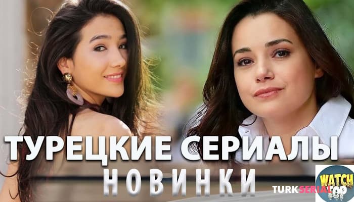 сериал Самые ожидаемые горячие турецкие сериалы: ОСЕНЬ 2023