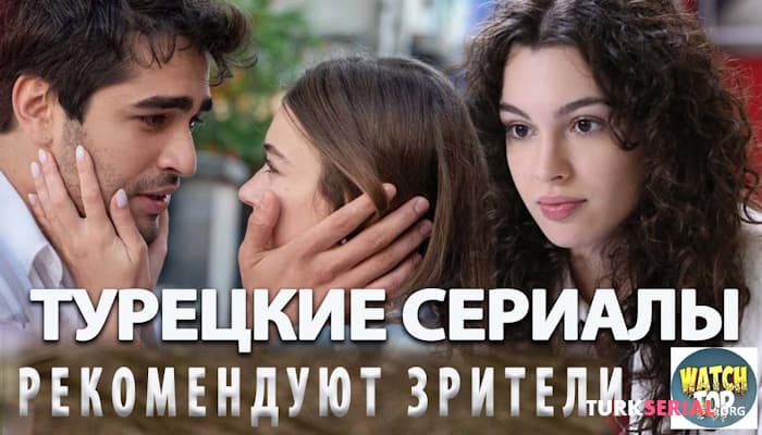 сериал Лучшие Турецкие Сериалы, которые рекомендуют зрители на русском языке