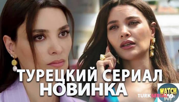 сериал Новый Турецкий Сериал - Мачеха на русском языке