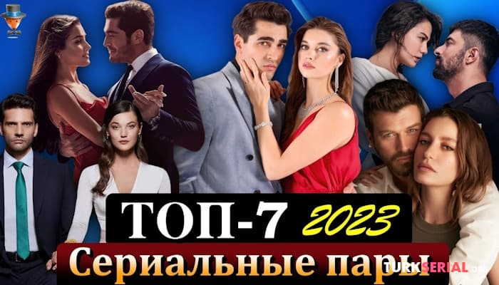 сериал ТОП 7: Самые яркие и гармоничные пары турецких сериалов 2023 года