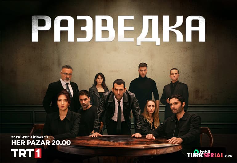 сериал Разведка [1 - 183 серия]