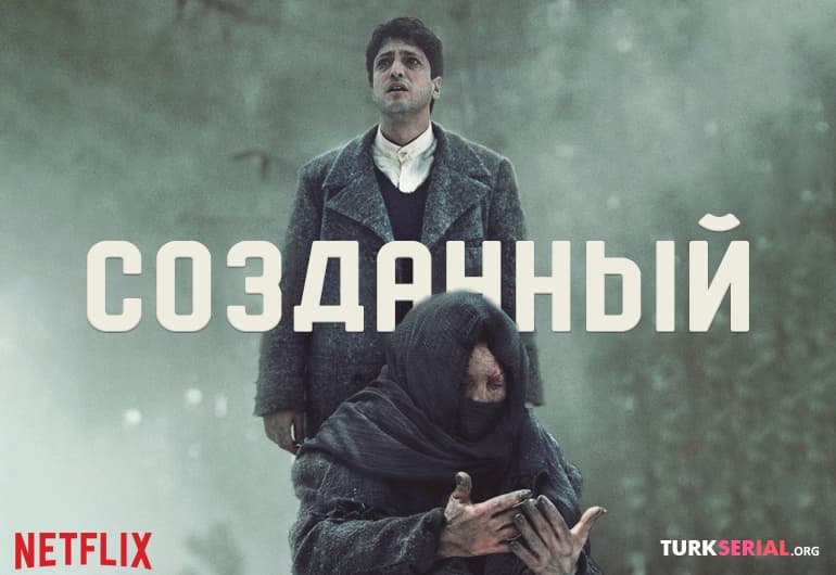 сериал Созданный [1 - 8 серия]