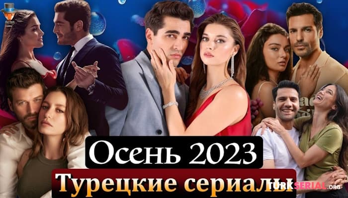 сериал Осень 2023 год на турецком телевидении: что посмотреть? Лучшие турецкие сериалы