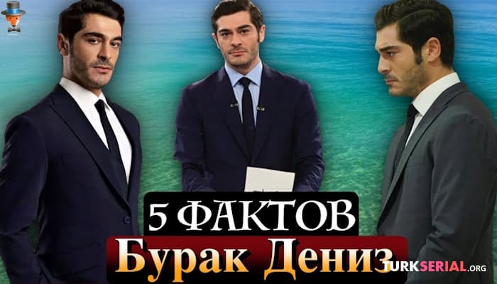 сериал Бурак Дениз: 5 неожиданных фактов / Другой человек