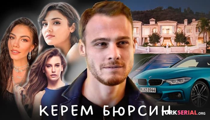сериал Как живет актер КЕРЕМ БЮРСИН? Секреты личной жизни, отношения, семья, карьера