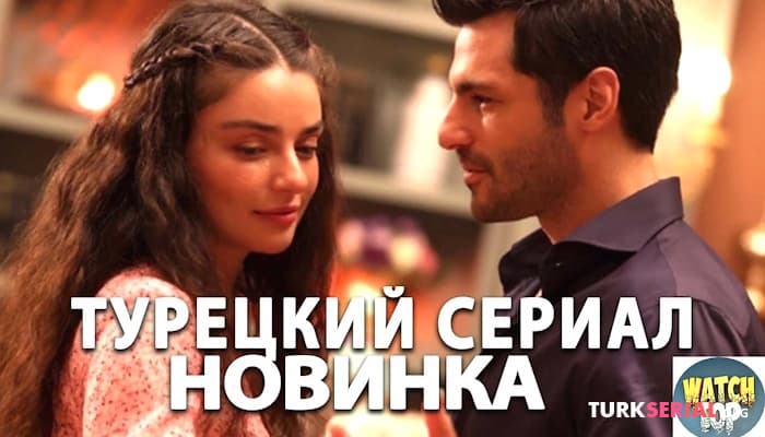 сериал Раскрываем тайное: Новый Турецкий Сериал Нити судьбы на русском