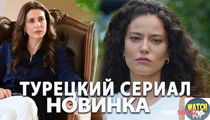 сериал Новый Турецкий Сериал Я не могу вписаться в этот мир на русском
