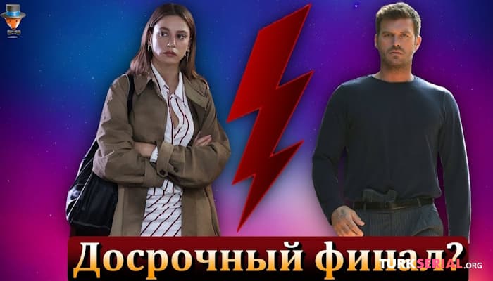 сериал Актеры Кыванч Татлытуг и Серенай Сарыкая разочаровали своих поклонников? Досрочный финал