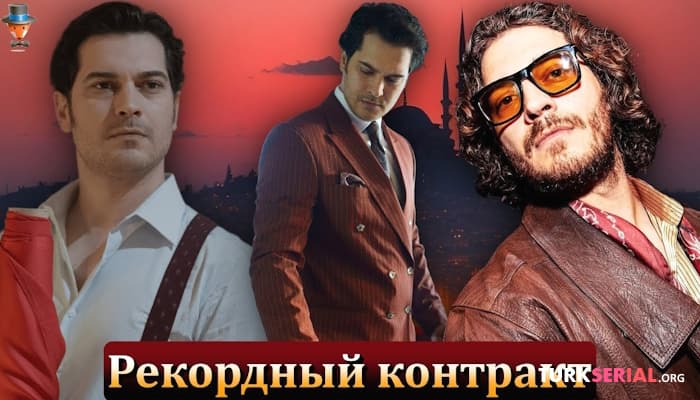 сериал Чагатай Улусой стал самым дорогим турецким актером