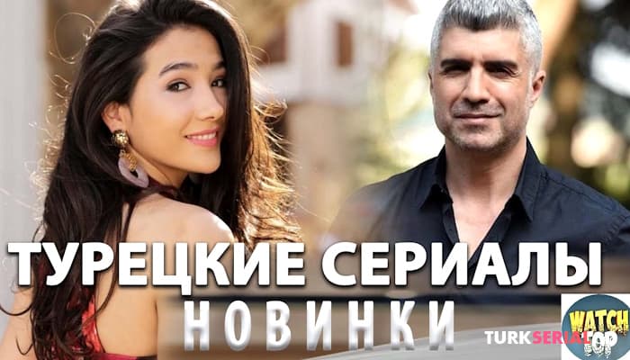сериал Избранные тайны: Лучшие Турецкие Сериалы, которые Вы пропустили, новые турецкие сериалы на русском языке