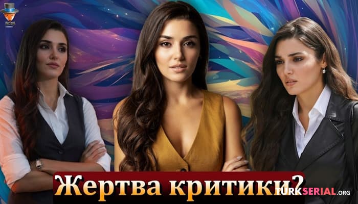 сериал Нелегкая Карьера Ханде Эрчел: жесткая критика и поддержка коллег