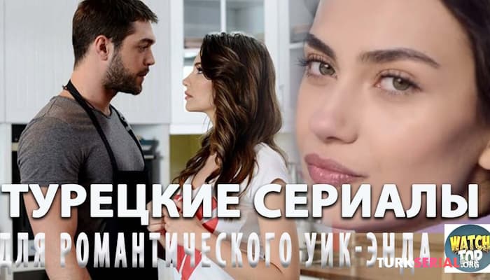 сериал Раскрываем тайное: Топ Горячих Турецких Сериалов для романтического уикенда