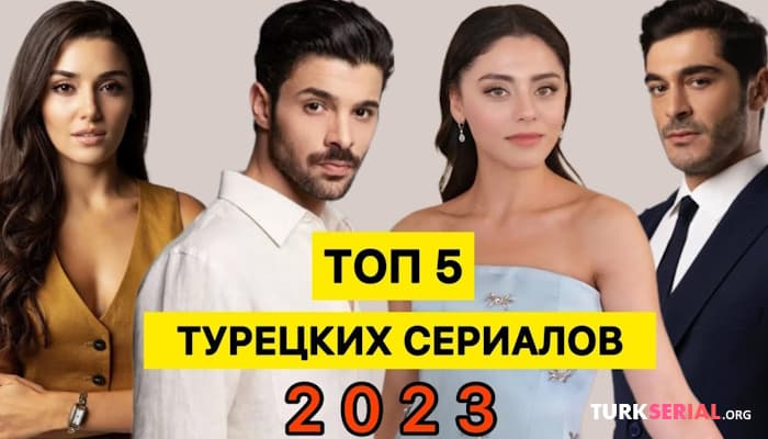 сериал ТОП 5: Самые лучшие и популярные турецкие сериалы осени 2023
