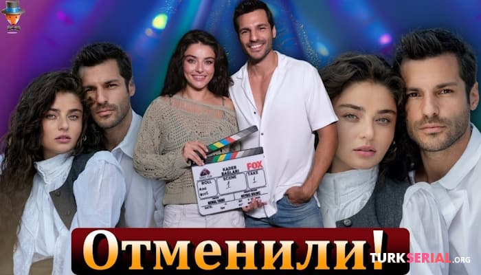 сериал Провал турецкого сериала Узы судьбы, досрочный финал?