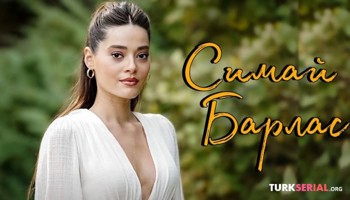 сериал Симай Барлас - биография и личная жизнь, турецкая актриса которую ждет великое будущее