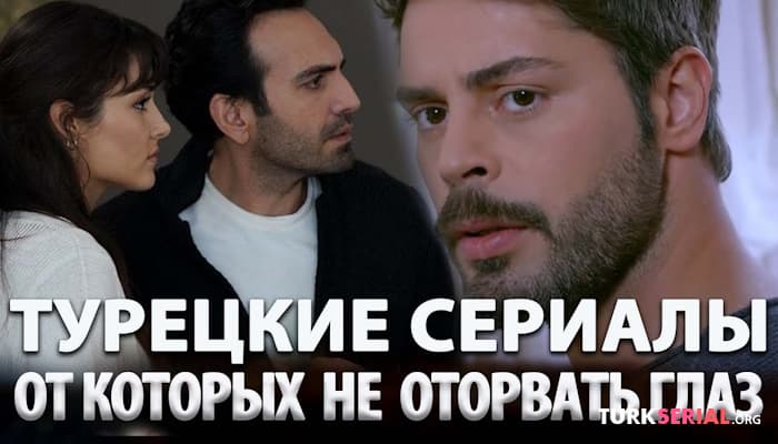 сериал Раскрываем тайное: Самые Интересные турецкие сериалы, которые хочется пересматривать снова и снова