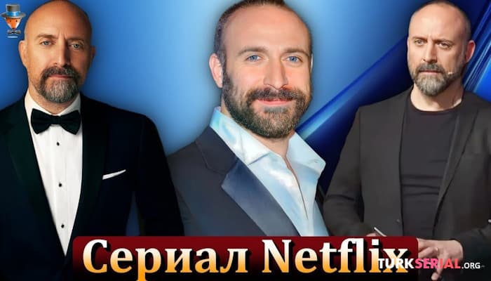 сериал Новый турецкий сериал Халита Эргенча